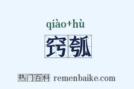 窍瓠是什么意思的图片